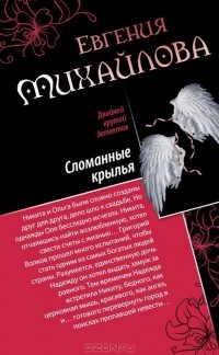 Евгения Михайлова - Спасите наши души. Сломанные крылья (сборник)