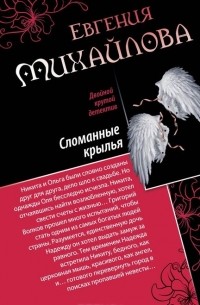 Евгения Михайлова - Спасите наши души. Сломанные крылья (сборник)