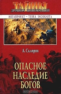 Андрей Скляров - Опасное наследие богов