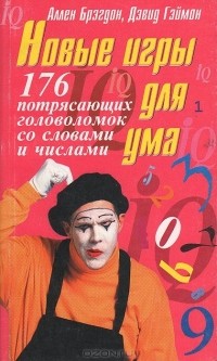  - Новые игры для ума. 176 потрясающих головоломок со словами и числами
