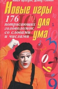  - Новые игры для ума. 176 потрясающих головоломок со словами и числами