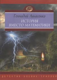 Геннадий Авласенко - История вместо математики
