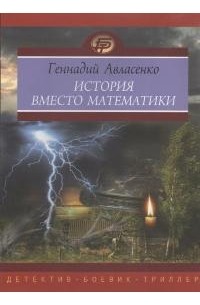 Геннадий Авласенко - История вместо математики
