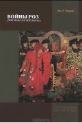 Джек Ландер - Войны Роз