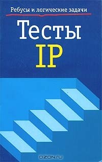 Петр Чернет - Тесты IP