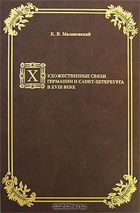 Константин Малиновский - Художественные связи Германии и Санкт-Петербурга в ХVIII веке