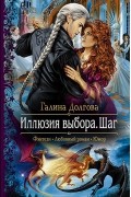 Галина Долгова - Иллюзия выбора. Шаг