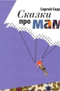 Сергей Седов - Сказки про мам