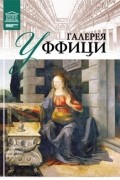 Ирина Кравченко - Том 9. Галерея Уффици (Флоренция)
