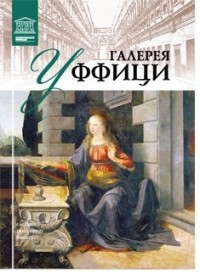 Ирина Кравченко - Том 9. Галерея Уффици (Флоренция)