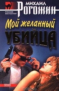 Михаил Рогожин - Мой желанный убийца
