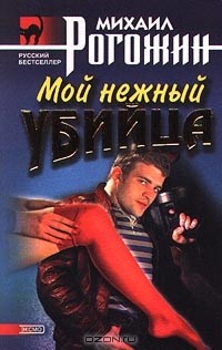 Михаил Рогожин - Мой нежный убийца