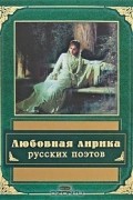 Борис Евсеев - Любовная лирика русских поэтов