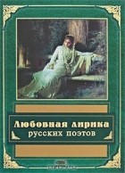 Борис Евсеев - Любовная лирика русских поэтов