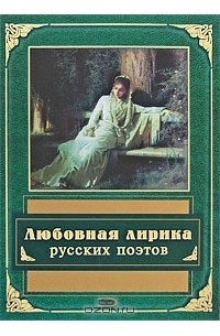 Борис Евсеев - Любовная лирика русских поэтов