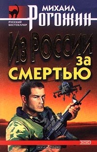Михаил Рогожин - Из России за смертью