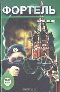 Михаил Рогожин - Фортель (сборник)