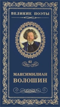 Максимилиан Волошин - Великие поэты. Том 62. Звезда полынь