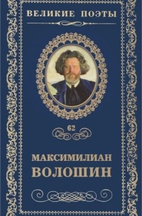 Максимилиан Волошин - Великие поэты. Том 62. Звезда полынь