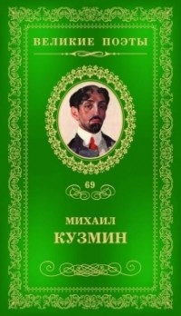 Михаил Кузмин - Великие поэты. Том 69. Нездешние вечера