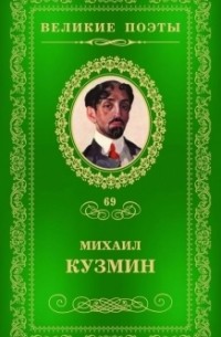 Михаил Кузмин - Великие поэты. Том 69. Нездешние вечера