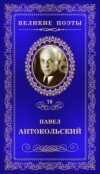 Павел Антокольский - Великие поэты. Том 70. Да здравствует путь!