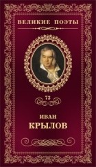 Иван Крылов - Великие поэты. Том 73.  Иван Крылов. Избранное
