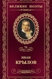 Иван Крылов - Великие поэты. Том 73.  Иван Крылов. Избранное