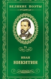 Иван Никитин - Великие поэты. Том 75. Светлая радость