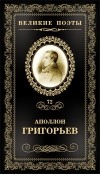Аполлон Григорьев - Великие поэты. Том 72. Несбыточные грезы