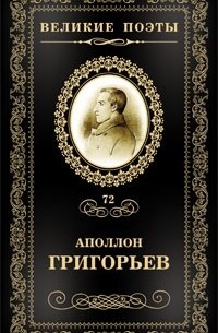 Аполлон Григорьев - Великие поэты. Том 72. Несбыточные грезы