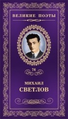 Михаил Светлов - Великие поэты. Том 76. Большая дорога