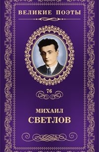 Михаил Светлов - Великие поэты. Том 76. Большая дорога