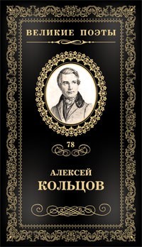 Алексей Кольцов - Великие поэты. Том 78. Перепутье