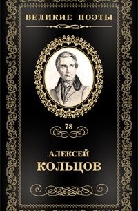 Алексей Кольцов - Великие поэты. Том 78. Перепутье