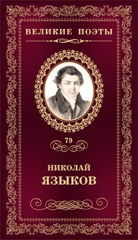 Николай Языков - Великие поэты. Том 79. Пленительная радость