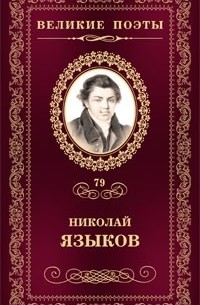 Николай Языков - Великие поэты. Том 79. Пленительная радость
