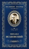 Михаил Исаковский - Великие поэты. Том 80. Слово о России
