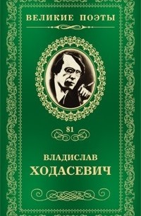 Владислав Ходасевич - Великие поэты. Том 81. Тяжелая лира