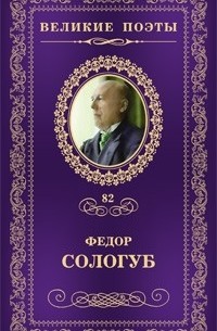Фёдор Сологуб - Великие поэты. Том 82. Тайна жизни