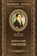 Кондратий Рылеев - Великие поэты. Том 83. Как счастлив я!