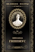 Зинаида Гиппиус - Великие поэты. Том 84. Цветы ночи