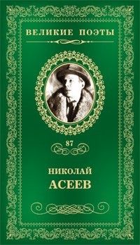 Николай Асеев - Великие поэты. Том 87. Заржавленная лира (сборник)