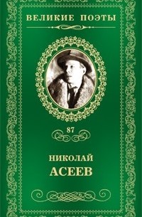 Николай Асеев - Великие поэты. Том 87. Заржавленная лира (сборник)