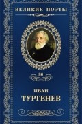 Иван Тургенев - Великие поэты. Том 86. Лазурное царство (сборник)