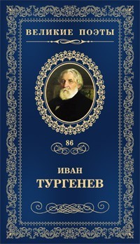 Иван Тургенев - Великие поэты. Том 86. Лазурное царство (сборник)