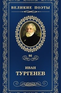 Иван Тургенев - Великие поэты. Том 86. Лазурное царство (сборник)