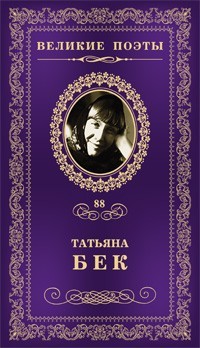 Татьяна Бек - Великие поэты. Том 88. Смятенная душа