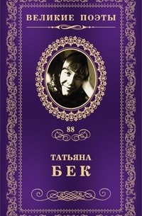 Татьяна Бек - Великие поэты. Том 88. Смятенная душа