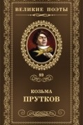 Козьма Прутков - Великие поэты. Том 89. Козьма Прутков. Сочинения
